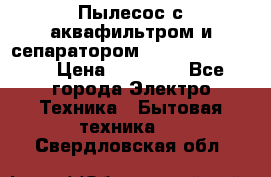 Пылесос с аквафильтром и сепаратором Krausen Zip Luxe › Цена ­ 40 500 - Все города Электро-Техника » Бытовая техника   . Свердловская обл.